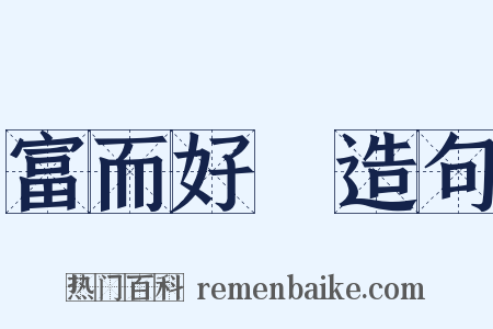 富而好禮造句是什么意思的图片